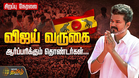 ஆர்ப்பரிக்கும் தொண்டர்கள்
