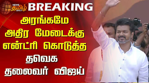 என்ட்ரி கொடுத்த விஜய்