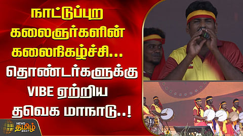 Vibe ஏற்றிய தவெக மாநாடு..!