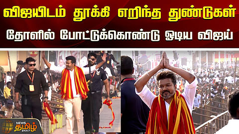 விஜயிடம் எறிந்த துண்டுகள்