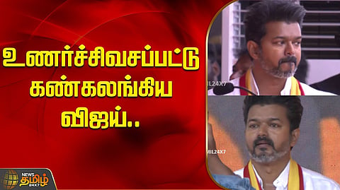 கண்கலங்கிய விஜய்