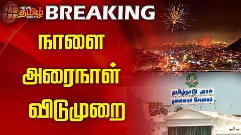 நாளை அரைநாள் விடுமுறை