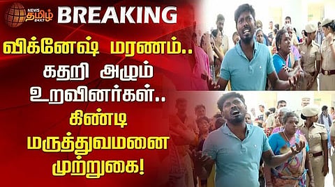கிண்டி கலைஞர் மருத்துவமனை முற்றுகை.