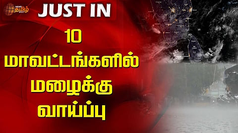 10 மாவட்டங்களில் மழைக்கு வாய்ப்பு