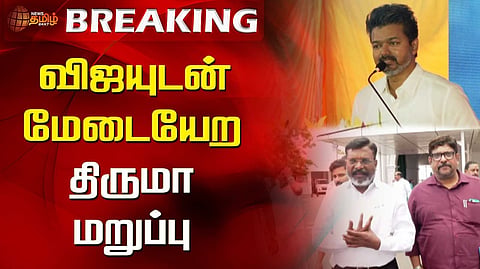 விஜயுடன் மேடையேற திருமா மறுப்பு..