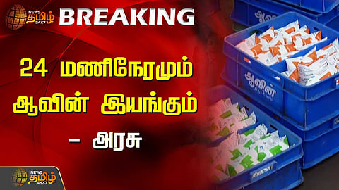 24 மணிநேரமும் ஆவின் இயங்கும் - அரசு | Aavin Milk | Fengal Cyclone | Rain | Newstamil24x7