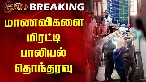 மாணவிகளை மிரட்டி பாலியல் தொந்தரவு