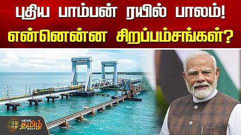 புதிய பாம்பன் ரயில் பாலம்!