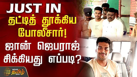 தட்டித் தூக்கிய போலீசார்