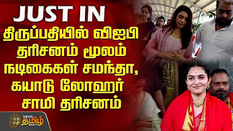 நடிகைகள் திருப்பதியில் தரிசனம்