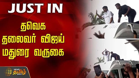 தவெக தலைவர் விஜய் மதுரை வருகை