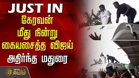 தவெக தலைவர் விஜய் மதுரை வருகை