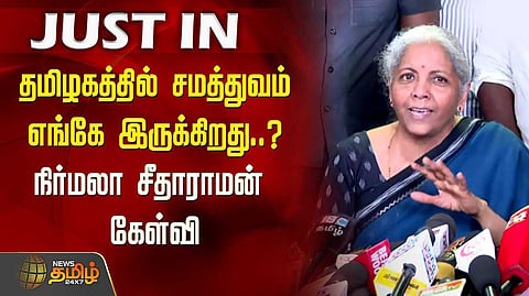 நிர்மலா சீத்தாராமன் செய்தியாளர் சந்திப்பு
