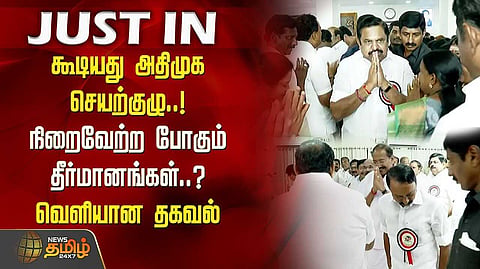 கூடியது அதிமுக செயற்குழு