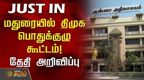 திமுக பொதுக்குழு