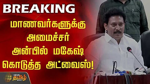 அன்பில் மகேஷ்