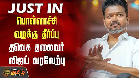 பொள்ளாச்சி வழக்கு தீர்ப்பு..! தவெக தலைவர் விஜய் வரவேற்பு..!