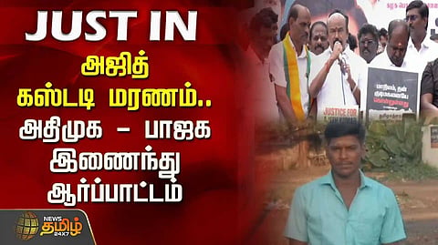 AIADMK - BJP joint protest