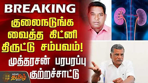Mutharasan kidney theft