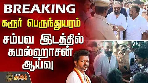MP Kamal hasan inspection karur
