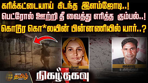 கரிக்கட்டையாய் கிடந்த இளம்ஜோடி