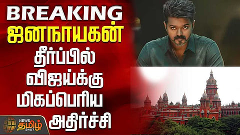 jana nayagan case