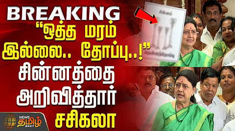 sasikala pressmeet
