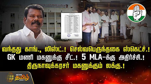 காங்கிரஸ் வேட்பாளர் பட்டியல்