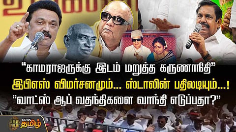 இபிஎஸ் பேச்சு ஸ்டாலின் பதிலடி