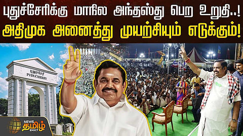 புதுச்சேரியில் இபிஎஸ் பிரச்சாரம்