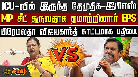 எடப்பாடி பழனிசாமி, பிரேமலதா மோதல்