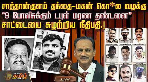 சாத்தான்குளம் வழக்கு தீர்ப்பு விவரம்
