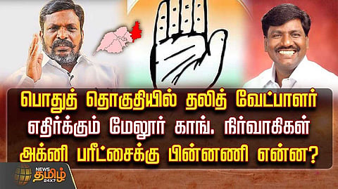 பொது தொகுதியில் காங்கிரஸ் வேட்பாளர்