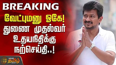 வேட்பு மனுக்கள் ஏற்பு