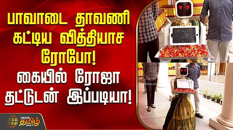 வாக்குச்சாவடிக்கு வந்த ரோபோ