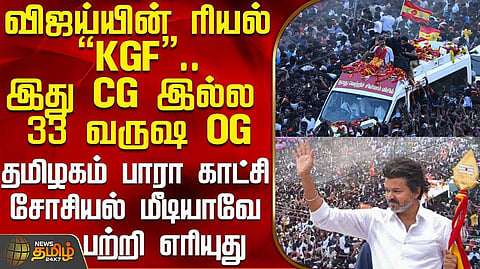 விஜய் பேரணியில் பெருங்கூட்டம்