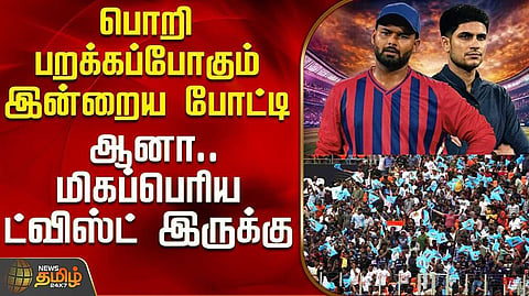 இன்றைய ஐபிஎல் போட்டி