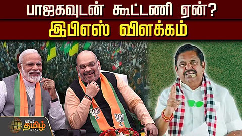 இபிஎஸ் விளக்கம்