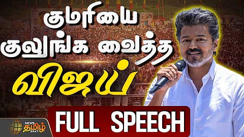 கன்னியாகுமரியில் விஜய் பேச்சு முழு விவரம்