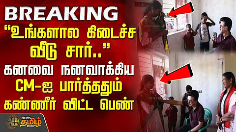 கலைஞர் கனவு இல்ல பயனாளி உடன் முதல்வர் சந்திப்பு
