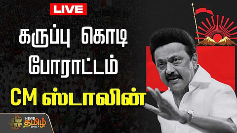 நாளை கருப்புக்கொடி போராட்டம் - முதலமைச்சர் மு.க.ஸ்டாலின் அறிவிப்பு
