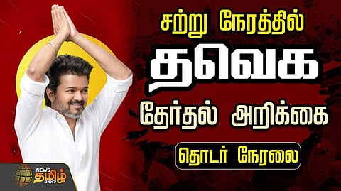 தவெக தேர்தல் அறிக்கை