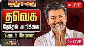 தவெக தேர்தல் அறிக்கை - விஜய் உரை
