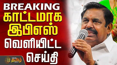 இபிஎஸ் சாடல்