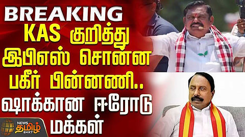 செங்கோட்டையன் பொறாமை பிடித்தவர் - இபிஎஸ்