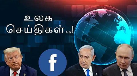 உலக செய்திகள்