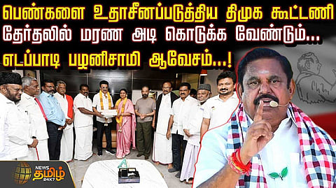 எடப்பாடி பழனிசாமி ஆவேசம்