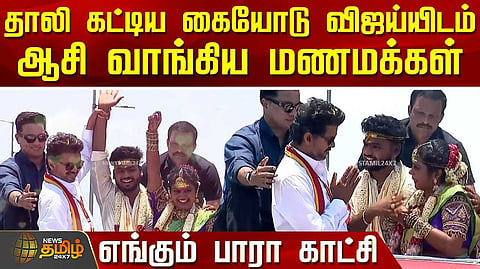 தாலி கட்டிய கையோடு விஜய்யிடம் ஆசி வாங்கிய மணமக்கள்