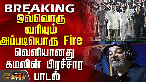 கமல்ஹாசன் பாடியுள்ள வெல்லும் படை இது என்ற பாடல் வெளியீடு