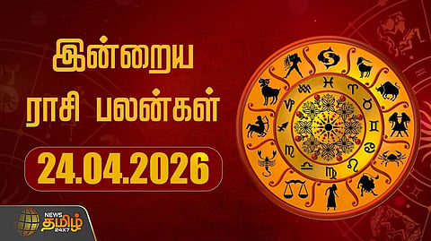 இன்றைய ராசி பலன்கள் 24042026